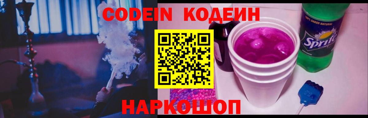 Кодеиновый сироп Lean напиток Lean (лин)  Codein Purple Drank  Вход с VPN  Реутов 